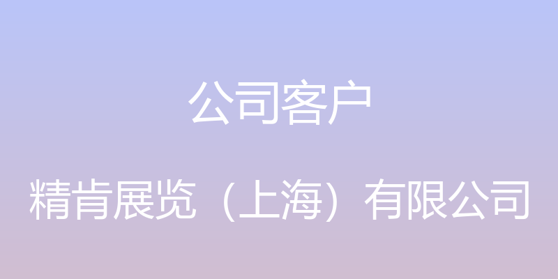 公司客户 - 精肯展览（上海）有限公司