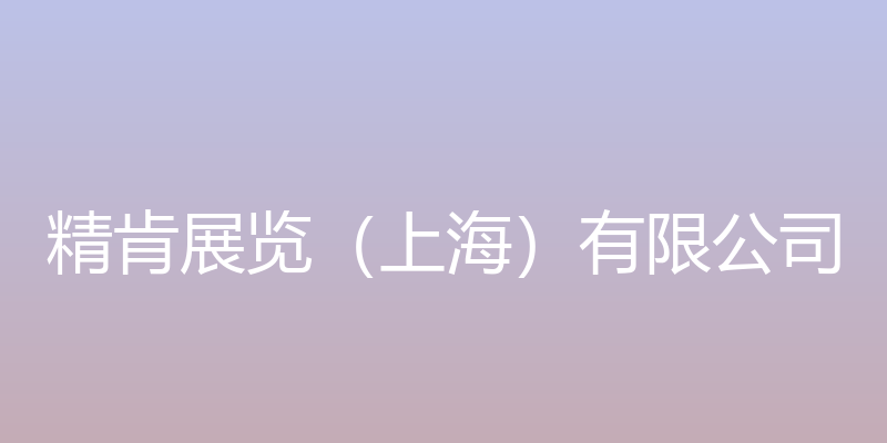 精肯展览（上海）有限公司