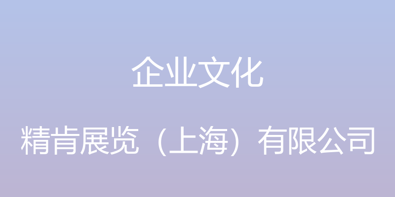 企业文化 - 精肯展览（上海）有限公司